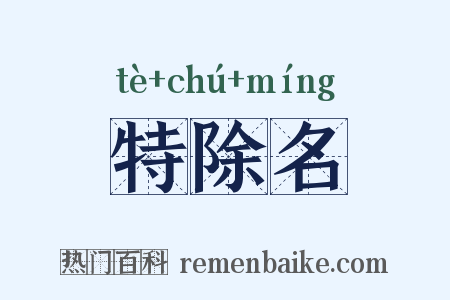 特除名是什么意思的图片